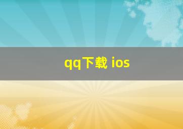 qq下载 ios